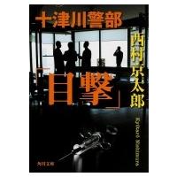 十津川警部「目撃」 角川文庫 / 西村京太郎  〔文庫〕 | HMV&BOOKS online Yahoo!店