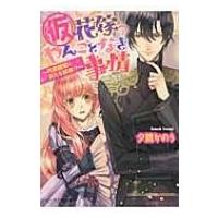 仮花嫁のやんごとなき事情 円満離婚に新たな試練!? ビーズログ文庫 / 夕鷺かのう  〔文庫〕 | HMV&BOOKS online Yahoo!店