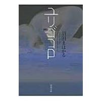 ユリゴコロ 双葉文庫 / 沼田まほかる  〔文庫〕 | HMV&BOOKS online Yahoo!店