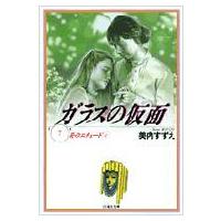 ガラスの仮面 第7巻 白泉社文庫 / 美内すずえ ミウチスズエ  〔文庫〕 | HMV&BOOKS online Yahoo!店