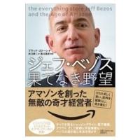 ジェフ・ベゾス　果てなき野望 アマゾンを創った無敵の奇才経営者 / ブラッド ストーン  〔本〕 | HMV&BOOKS online Yahoo!店