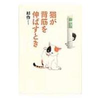 猫が背筋を伸ばすとき / 杉作  〔本〕 | HMV&BOOKS online Yahoo!店
