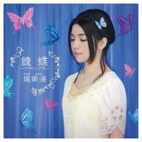 城 南海 / 綾蝶 〜アヤハブラ〜  〔CD〕 | HMV&BOOKS online Yahoo!店