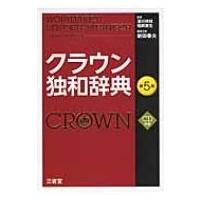 独和辞典の商品一覧 通販 - Yahoo!ショッピング