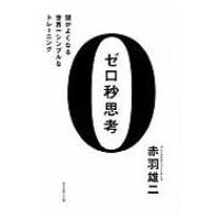 ゼロ秒思考 頭がよくなる世界一シンプルなトレーニング / Books2  〔本〕 | HMV&BOOKS online Yahoo!店