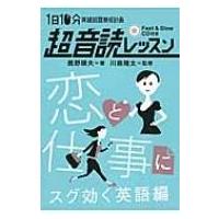 「英語回路」育成計画　1日10分超音読レッスン 恋と仕事にスグ効く英語編 / 鹿野晴夫  〔本〕 | HMV&BOOKS online Yahoo!店