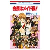 会長はメイド様! 18 花とゆめコミックス / 藤原ヒロ フジワラヒロ  〔コミック〕 | HMV&BOOKS online Yahoo!店