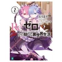 Re: ゼロから始める異世界生活 2 MF文庫J / 長月達平  〔文庫〕 | HMV&BOOKS online Yahoo!店