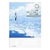 ウユニ塩湖 世界一の「奇跡」と呼ばれた絶景 / Tabippo  〔本〕 | HMV&BOOKS online Yahoo!店