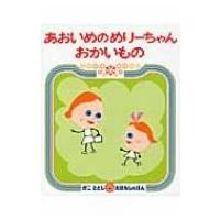 あおいめのめりーちゃんおかいもの かこさとしおはなしのほん / 加古里子 (かこさとし)  〔絵本〕 | HMV&BOOKS online Yahoo!店