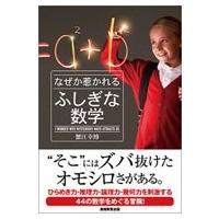 なぜか惹かれるふしぎな数学 / 蟹江幸博  〔本〕 | HMV&BOOKS online Yahoo!店