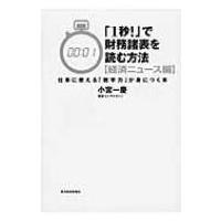 「1秒!」で財務諸表を読む方法　経済ニュース編 仕事に使える「数字力」が身につく本 / 小宮一慶  〔本〕 | HMV&BOOKS online Yahoo!店