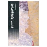 禅竹能楽論の世界 / 高橋悠介  〔本〕 | HMV&BOOKS online Yahoo!店