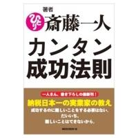 カンタン成功法則 / 斎藤一人  〔本〕 | HMV&BOOKS online Yahoo!店