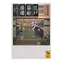 江戸幕府崩壊 孝明天皇と「一会桑」 講談社学術文庫 / 家近良樹  〔文庫〕 | HMV&BOOKS online Yahoo!店