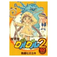 魔法陣グルグル2 2 ガンガンコミックスONLINE / 衛藤ヒロユキ  〔コミック〕 | HMV&BOOKS online Yahoo!店