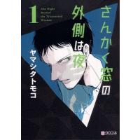 さんかく窓の外側は夜 1 クロフネコミックス / ヤマシタトモコ   〔コミック〕 | HMV&BOOKS online Yahoo!店