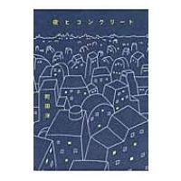 夜とコンクリート / 町田洋  〔コミック〕 | HMV&BOOKS online Yahoo!店