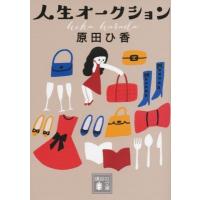 人生オークション 講談社文庫 / 原田ひ香  〔文庫〕 | HMV&BOOKS online Yahoo!店