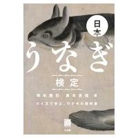 日本うなぎ検定 クイズで学ぶ、ウナギの教科書 / 塚本勝巳  〔本〕 | HMV&BOOKS online Yahoo!店