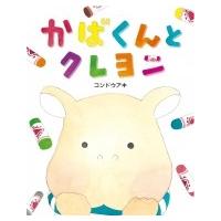かばくんとクレヨン / コンドウアキ  〔絵本〕 | HMV&BOOKS online Yahoo!店