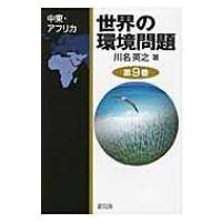 世界の環境問題 第9巻 中東・アフリカ / 川名英之  〔全集・双書〕 | HMV&BOOKS online Yahoo!店