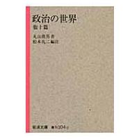 政治の世界　他十篇 岩波文庫 / 丸山眞男  〔文庫〕 | HMV&BOOKS online Yahoo!店