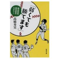 「弱くても勝てます」 開成高校野球部のセオリー 新潮文庫 / 高橋秀美  〔文庫〕 | HMV&BOOKS online Yahoo!店