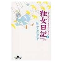 独女日記 2 愛犬はなとのささやかな日々 幻冬舎文庫 / 藤堂志津子  〔文庫〕 | HMV&BOOKS online Yahoo!店