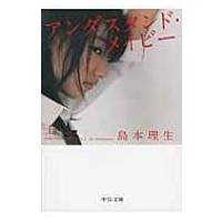 アンダスタンド・メイビー 上 中公文庫 / 島本理生  〔文庫〕 | HMV&BOOKS online Yahoo!店