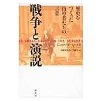 戦争と演説 歴史をつくった指導者たちの言葉 / ジェイコブ・ｆ・フィールド  〔本〕 | HMV&BOOKS online Yahoo!店