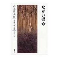 ながい坂 下 山本周五郎長篇小説全集 / 山本周五郎 ヤマモトシュウゴロウ  〔全集・双書〕 | HMV&BOOKS online Yahoo!店