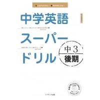 中学英語スーパードリル中3後期編 / 安河内哲也  〔本〕 | HMV&BOOKS online Yahoo!店