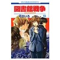 図書館戦争 LOVE &amp; WAR 13 花とゆめコミックス / 弓きいろ  〔コミック〕 | HMV&BOOKS online Yahoo!店