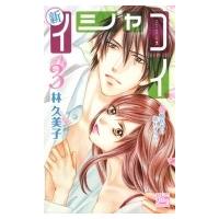 新イシャコイ-新婚医者の恋わずらい- 3 白泉社レディース・コミックス / 林久美子  〔コミック〕 | HMV&BOOKS online Yahoo!店