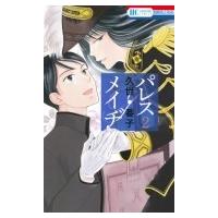 パレス・メイヂ 2 花とゆめコミックス / 久世番子  〔コミック〕 | HMV&BOOKS online Yahoo!店