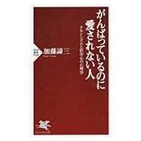 がんばっているのに愛されない人 ナルシシズムと依存心の心理学 PHP新書 / 加藤諦三 カトウタイゾウ  〔新書 | HMV&BOOKS online Yahoo!店