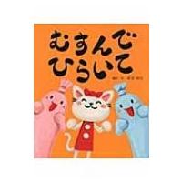 むすんで　ひらいて / 新井洋行  〔絵本〕 | HMV&BOOKS online Yahoo!店