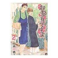 お参りですよ 2 Gush Comics / 山本小鉄子 ヤマモトコテツコ  〔コミック〕 | HMV&BOOKS online Yahoo!店