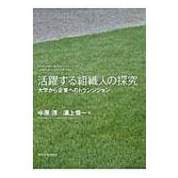 活躍する組織人の探究 大学から企業へのトランジション / 中原淳  〔本〕 | HMV&BOOKS online Yahoo!店