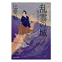 乱雲の城 風の市兵衛 12 祥伝社文庫 / 辻堂魁  〔文庫〕 | HMV&BOOKS online Yahoo!店