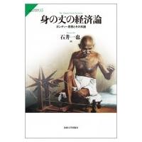 身の丈の経済論 ガンディー思想とその系譜 サピエンティア / 石井一也  〔全集・双書〕 | HMV&BOOKS online Yahoo!店