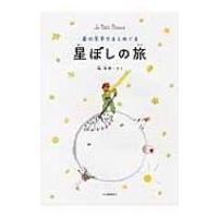 星の王子さまとめぐる星ぼしの旅 / 縣秀彦  〔本〕 | HMV&BOOKS online Yahoo!店