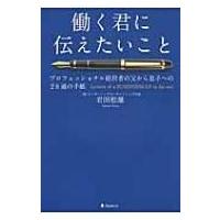 働く君に伝えたいこと プロフェッショナル経営者の父から息子への28通の手紙 / 岩田松雄  〔本〕 | HMV&BOOKS online Yahoo!店