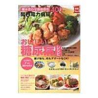 関西電力病院のおいしい糖尿病レシピ 主婦の友実用No.1シリーズ / 清野裕  〔本〕 | HMV&BOOKS online Yahoo!店