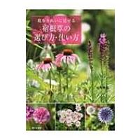 庭をきれいに見せる宿根草の選び方・使い方 / 山本規詔  〔本〕 | HMV&BOOKS online Yahoo!店