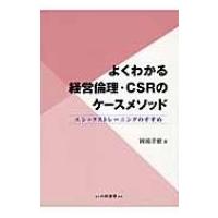 よくわかる経営倫理・CSRのケースメソッド エシックストレーニングのすすめ / 岡部幸徳  〔本〕 | HMV&BOOKS online Yahoo!店