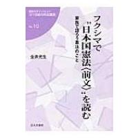 フクシマで“日本国憲法「前文」”を読む 家族で語ろう憲法のこと 福島大学ブックレット『21世紀の市民講座 | HMV&BOOKS online Yahoo!店