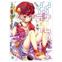 ノーゲーム・ノーライフ 6 ゲーマー夫嫁は世界に挑んだそうです MF文庫J / 榎宮祐 カミヤユウ  〔文庫〕 | HMV&BOOKS online Yahoo!店
