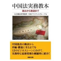 中国法実務教本 進出から撤退まで / 大江橋法律事務所中国プラクティスグループ  〔本〕 | HMV&BOOKS online Yahoo!店